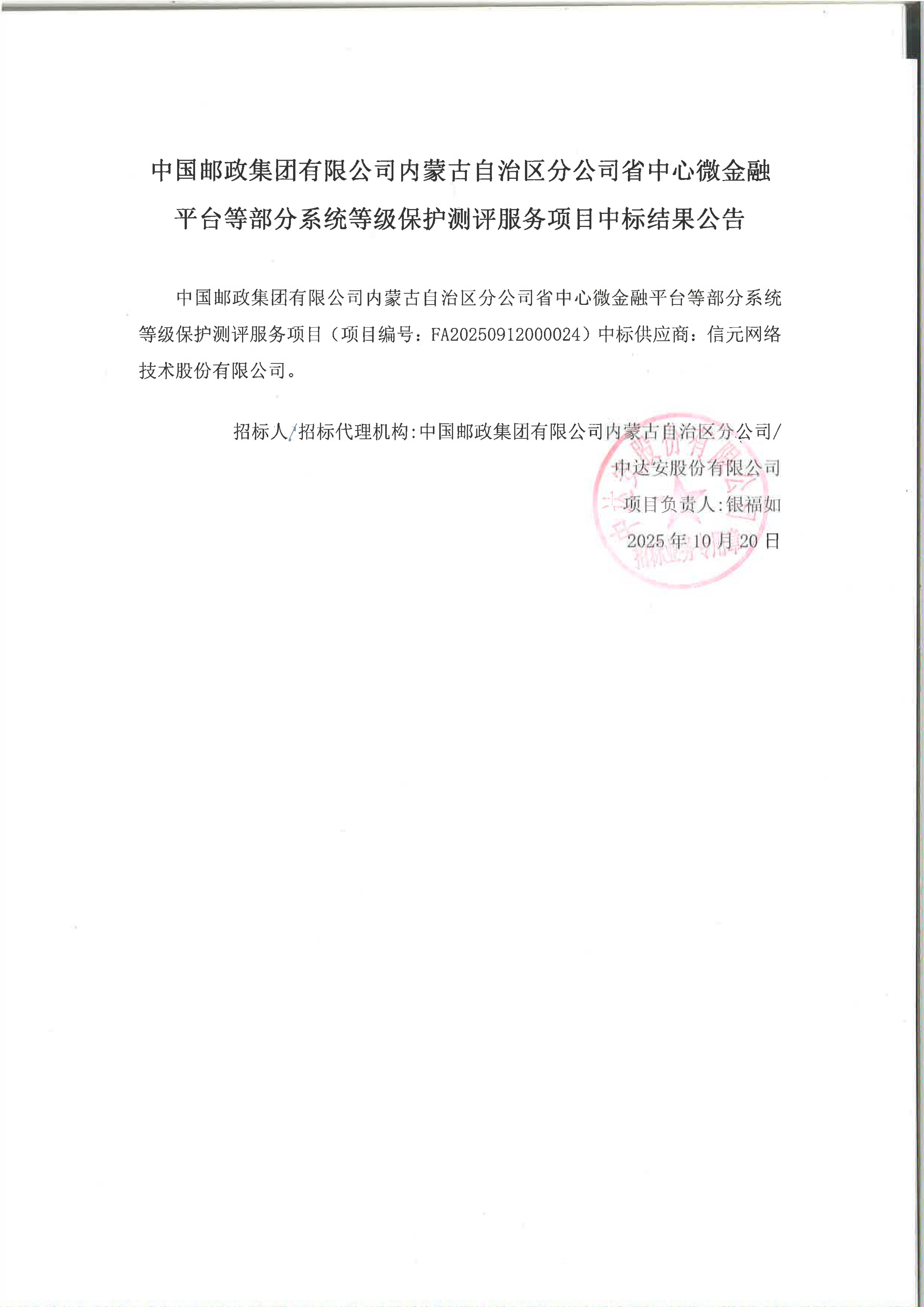 中國郵政集團有限公司內(nèi)蒙古自治區(qū)分公司省中心微金融平臺等部分系統(tǒng)等級保護測評服務項目中標結(jié)果公告_01.jpg