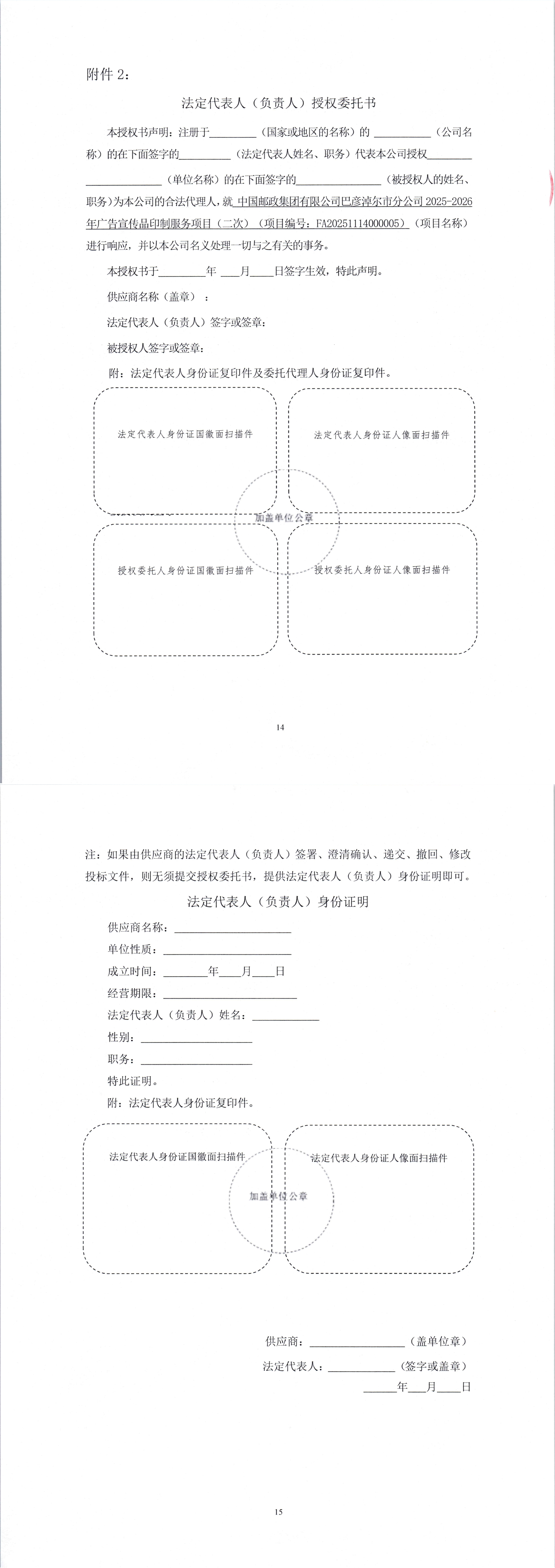 中國(guó)郵政集團(tuán)有限公司巴彥淖爾市郵政分公司2025-2026年廣告宣傳品印制服務(wù)項(xiàng)目（二次）競(jìng)爭(zhēng)性磋商公告_00(2).jpg